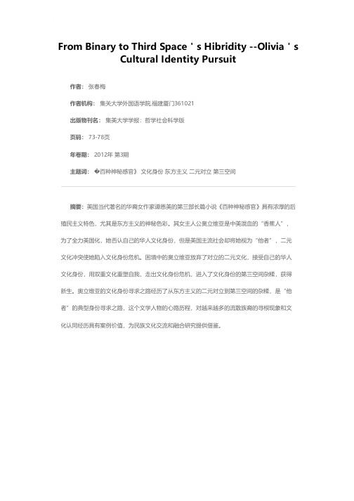 从二元对立到第三空间杂糅——奥立维亚的双重文化身份认定之路