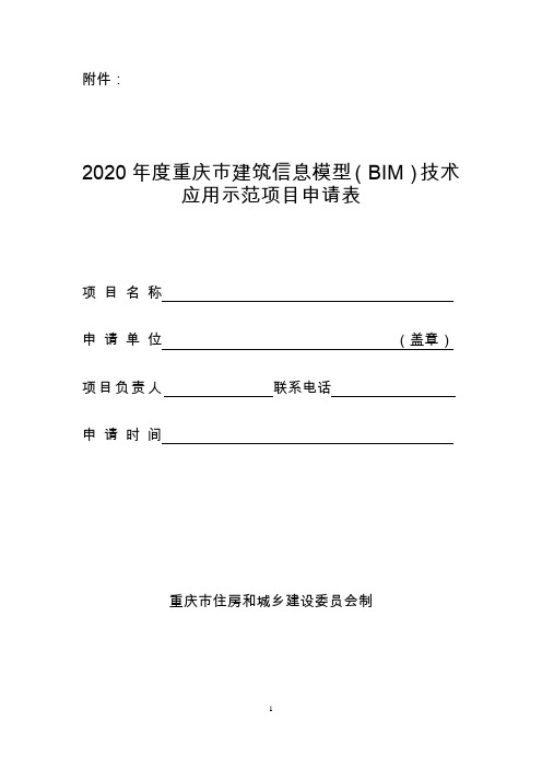 重庆市建筑信息模型(BIM)技术应用示范项目申请表