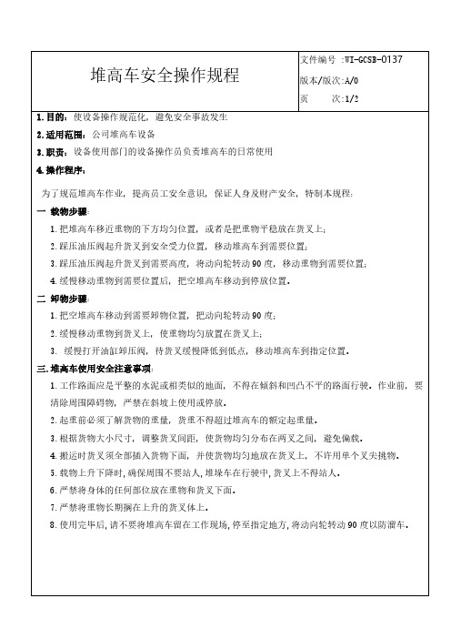 堆高车安全操作指导书