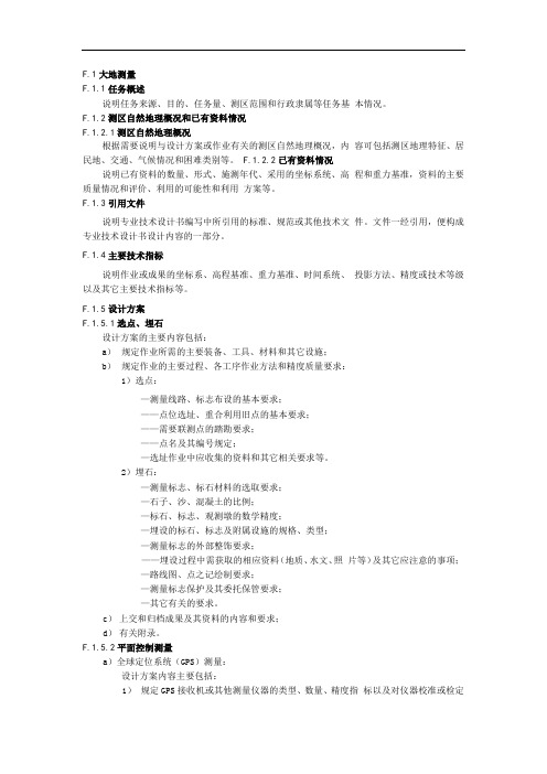 大地测量项目技术设计报告的要求