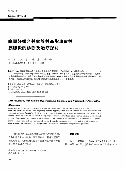 晚期妊娠合并家族性高脂血症性胰腺炎的诊断及治疗探讨