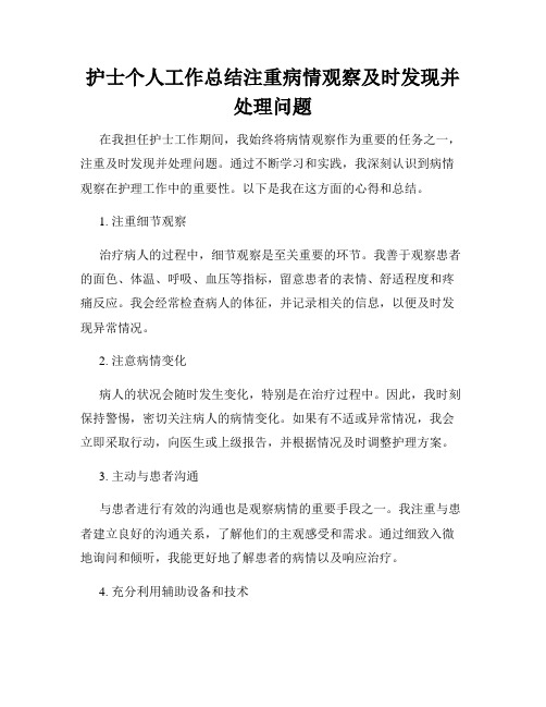 护士个人工作总结注重病情观察及时发现并处理问题