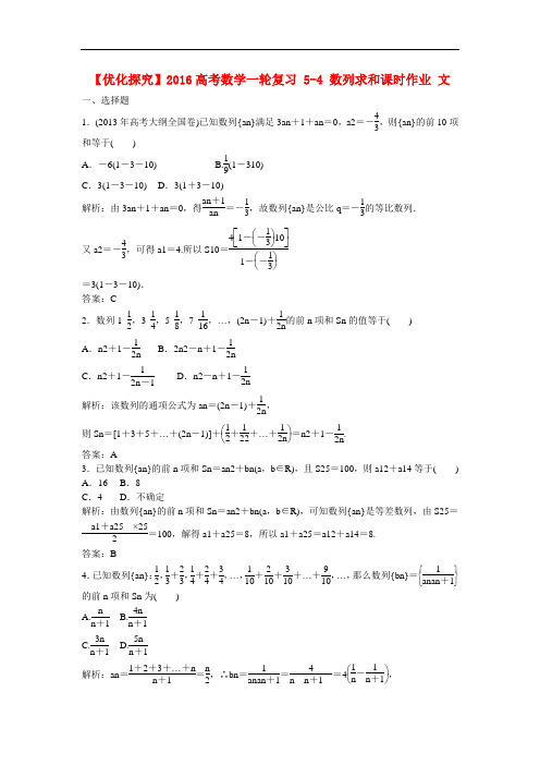 优化探究高考数学一轮复习 54 数列求和课时作业 文