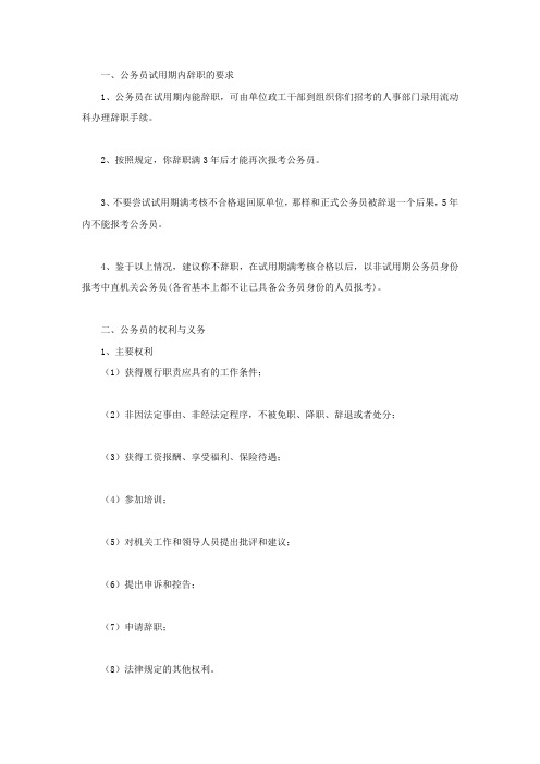 公务员试用期内辞职的要求