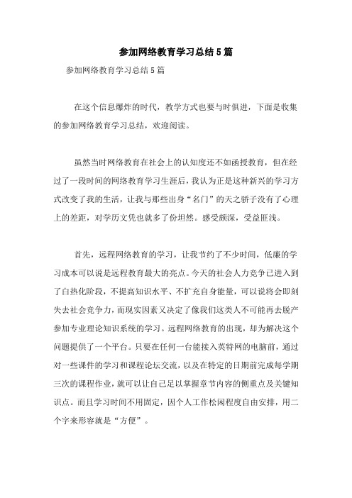 参加网络教育学习总结5篇