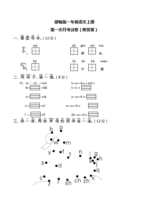 部编版一年级语文上册第一次月考试卷(附答案)