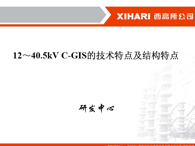 12～40.5kV C-GIS的技术特点及结构特点