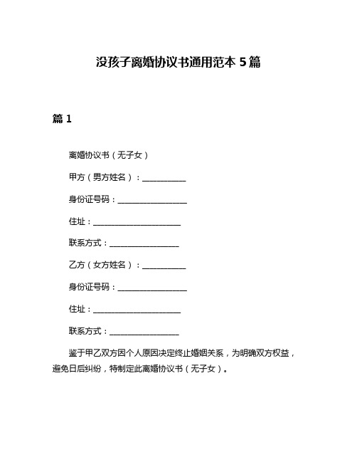 没孩子离婚协议书通用范本5篇