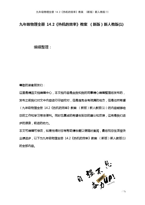 九年级物理全册14.2《热机的效率》教案新人教版(1)(2021年整理)