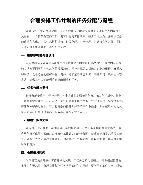 合理安排工作计划的任务分配与流程