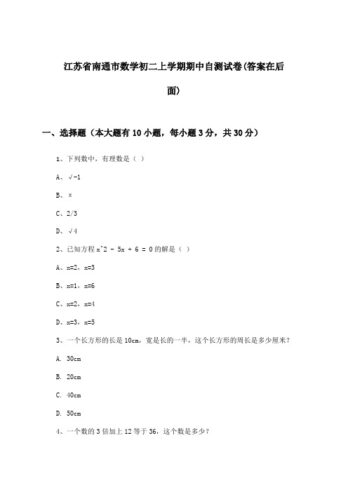 江苏省南通市数学初二上学期期中试卷及解答参考