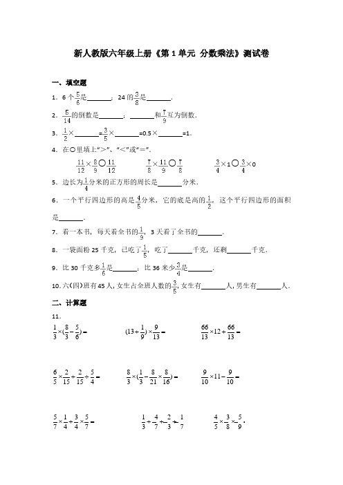 新人教版六年级上册《第1单元+分数乘法》单元测试卷