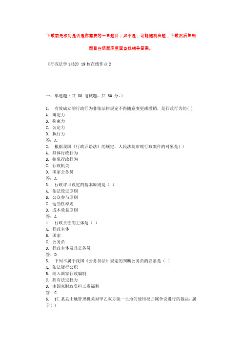 四川大学《行政法学1462》19秋在线作业2