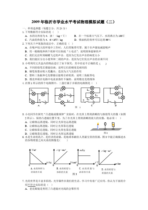 2009年临沂市学业水平考试物理模拟试题(二)