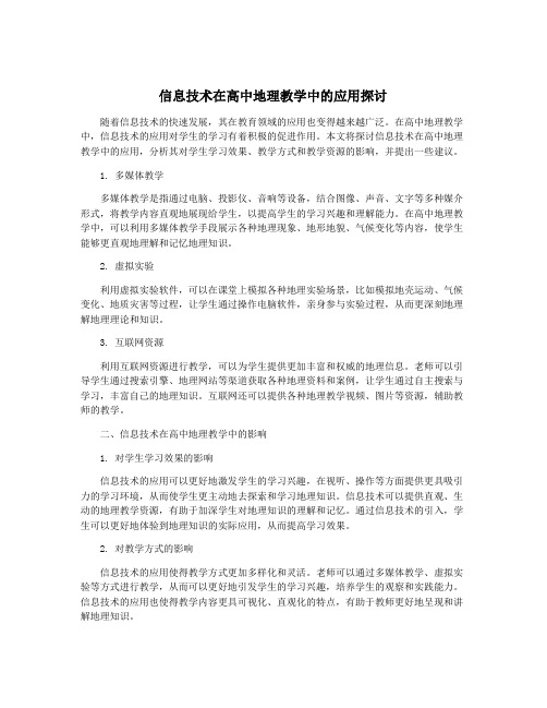 信息技术在高中地理教学中的应用探讨