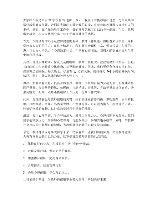 教师健康发言稿