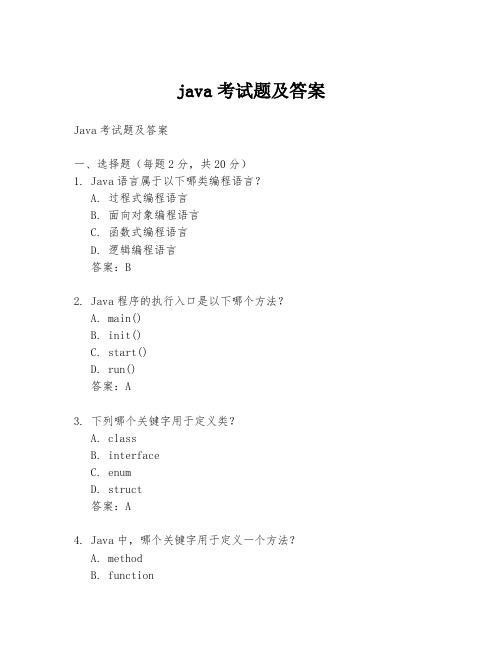 java考试题及答案