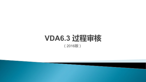 VDA6.3-2016过程审核完整培训资料