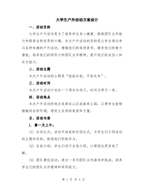 大学生户外活动方案设计