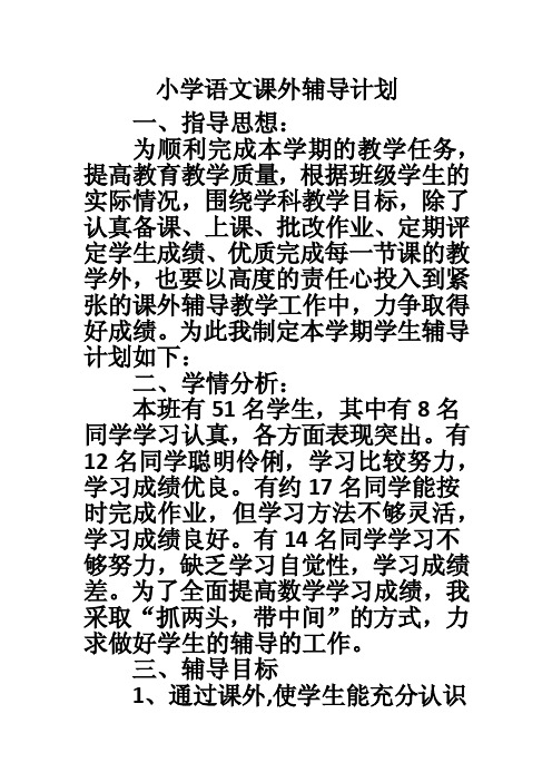 小学语文课外辅导计划