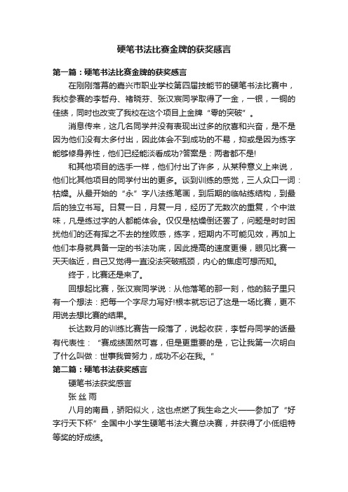 硬笔书法比赛金牌的获奖感言