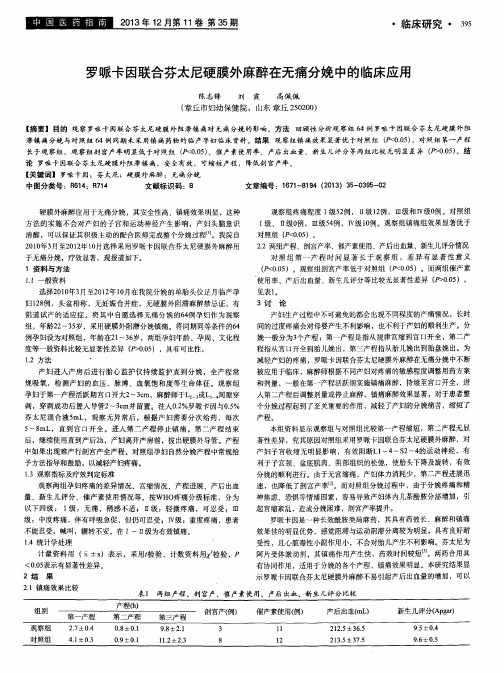 罗哌卡因联合芬太尼硬膜外麻醉在无痛分娩中的临床应用