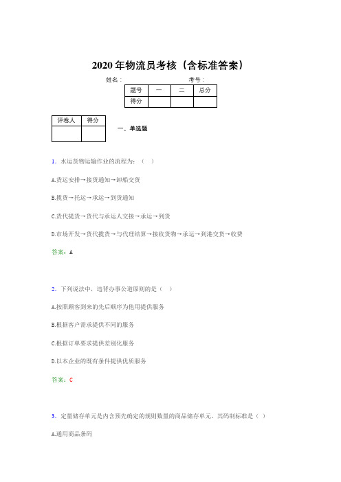 新版精选2020物流员完整题库(含标准答案)