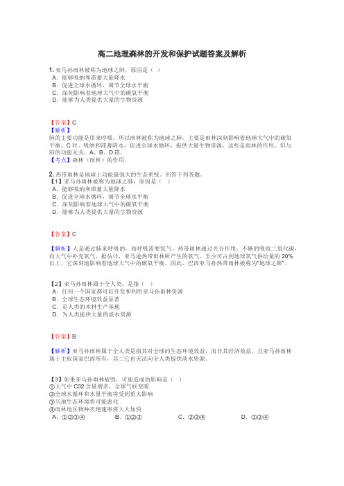 高二地理森林的开发和保护试题答案及解析
