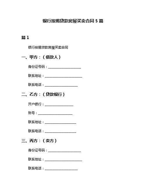 银行按揭贷款房屋买卖合同5篇