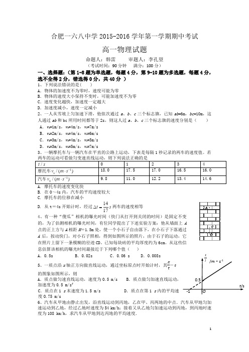 安徽省合肥市第一六八中学2015-2016学年高一第一学期期中考试物理试卷