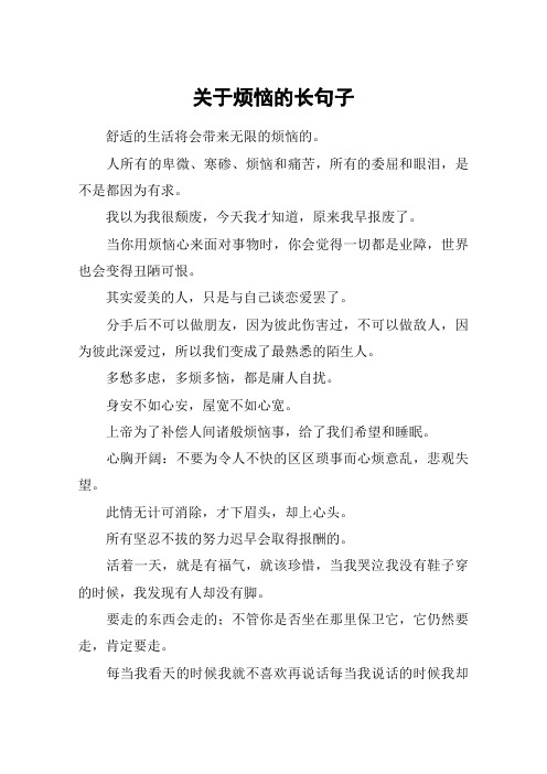 关于烦恼的长句子