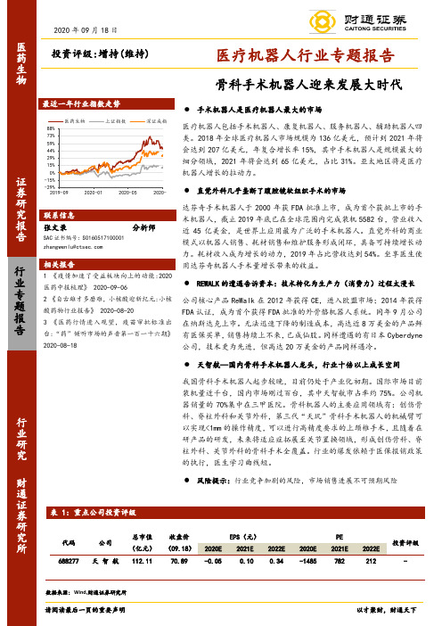 医疗机器人行业专题报告：骨科手术机器人迎来发展大时代