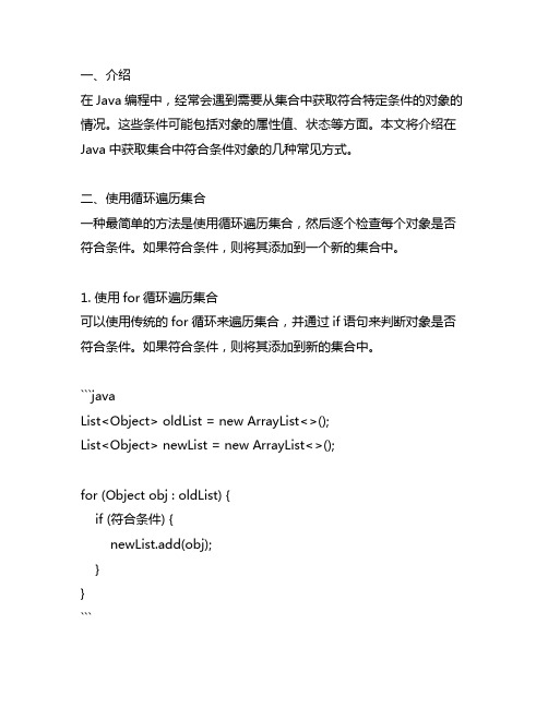 java获取集合中符合条件对象的方式