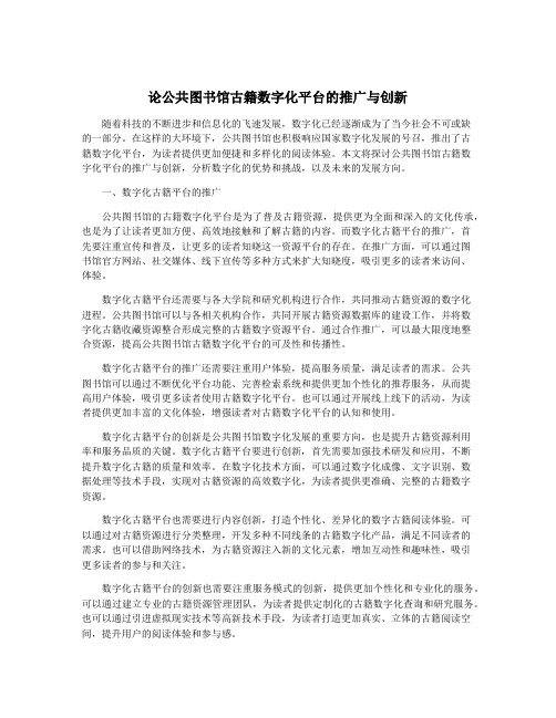 论公共图书馆古籍数字化平台的推广与创新