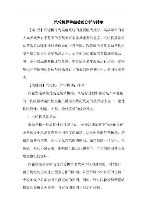 汽轮机异常振动的分析与排除