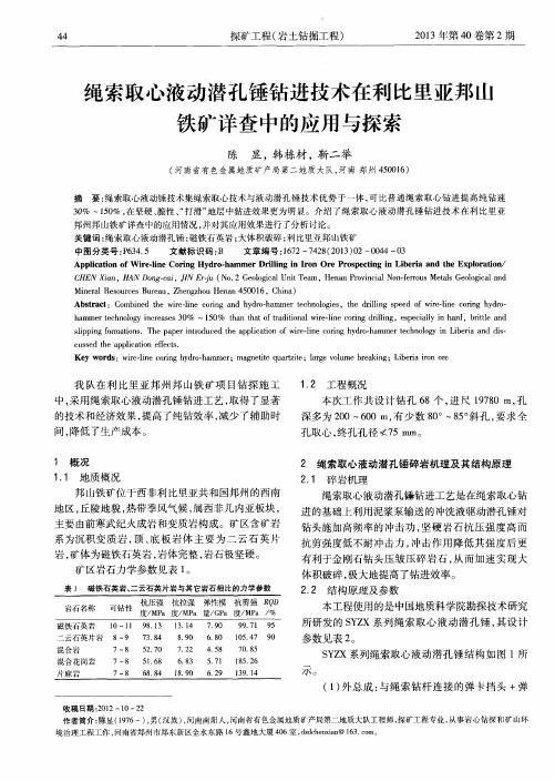 绳索取心液动潜孔锤钻进技术在利比里亚邦山铁矿详查中的应用与探索