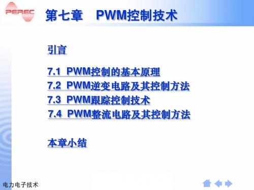 第7章  脉宽调(PWM)技术