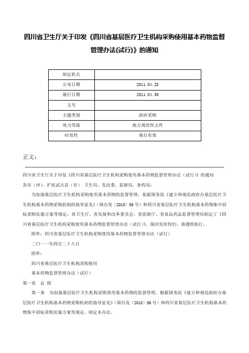 四川省卫生厅关于印发《四川省基层医疗卫生机构采购使用基本药物监督管理办法(试行)》的通知-