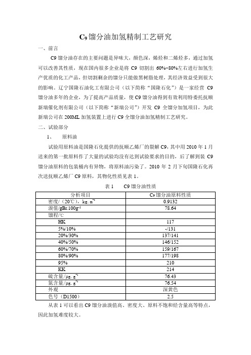 C9馏分油加氢精制工艺研究