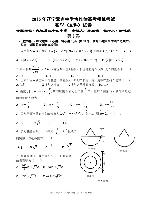 2015年辽宁重点中学协作体高考模拟考试数学(文科)试卷及答案