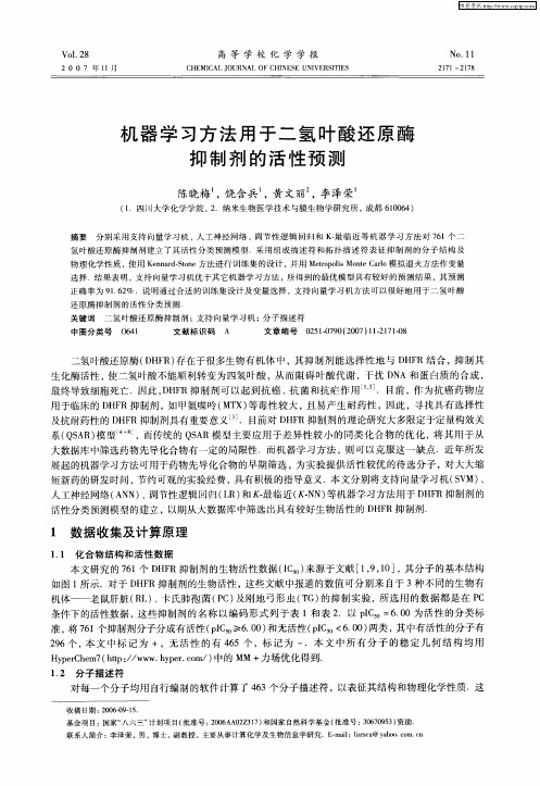 机器学习方法用于二氢叶酸还原酶抑制剂的活性预测