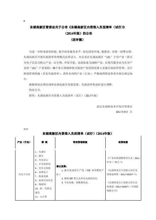 东湖高新区管委会关于公布《东湖高新区内资准入负面清单(试行)》的公告定版