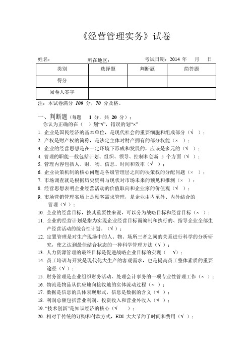 经营管理实务试卷(95分以上)