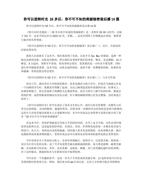 你可以逆转时光 25岁后,你不可不知的美丽秘密读后感10篇