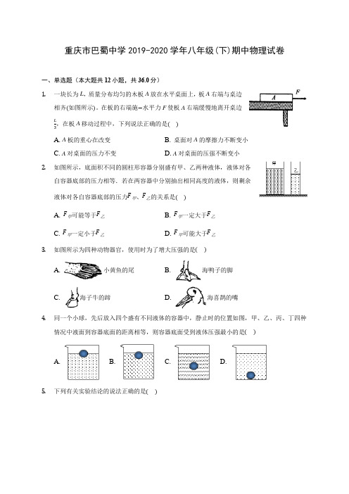 重庆市巴蜀中学2019-2020学年八年级(下)期中物理试卷(含解析)