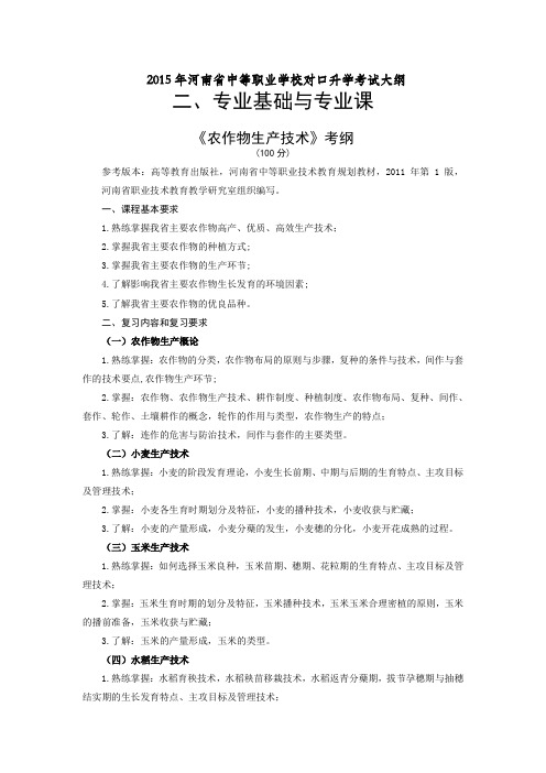 河南省中等职业学校对口升学考试大纲：《农作物生产技术》考纲