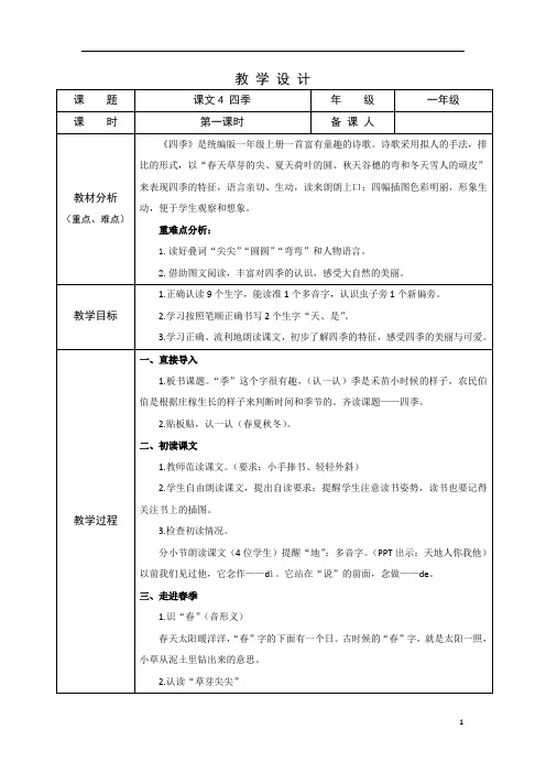 部编版小学语文一年级上学期精品教案-四季(含两课时)