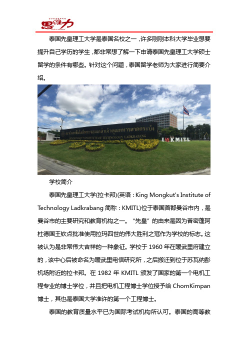 泰国先皇理工大学硕士留学条件是什么？