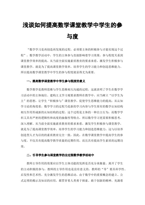 浅谈如何提高数学课堂教学中学生的参与度