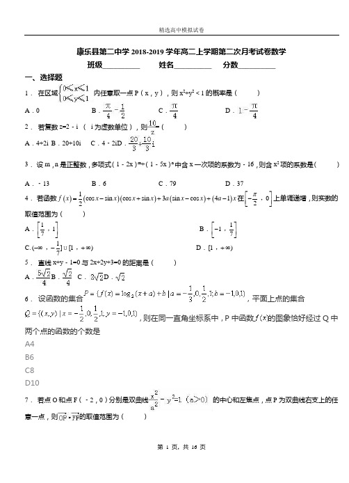 康乐县二中学2018-2019学年高二上学期二次月考试卷数学